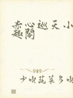 赤心巡天小说笔趣阁