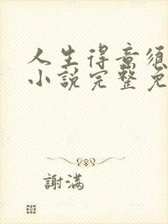 人生得意须纵欢小说完整免费阅读