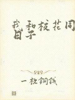 我和校花同居的日子