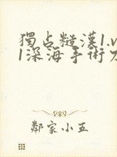 独占糙汉1.v1深海手术刀