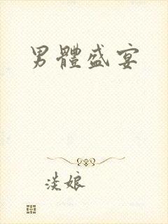 男体盛宴