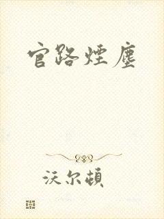 官路烟尘