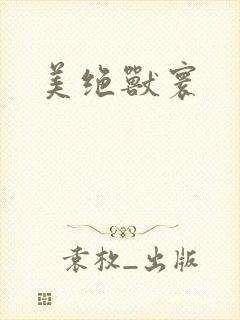 美绝兽寰