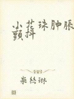 小花珠肿胀挺立颤抖