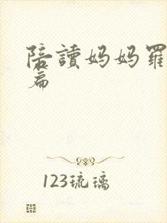 陪读妈妈罗慧全篇