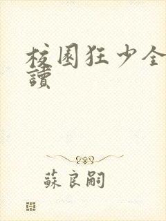 校园狂少全文阅读