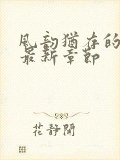 风韵犹存的妈妈最新章节