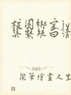 校园绑定jy收集系统白清素