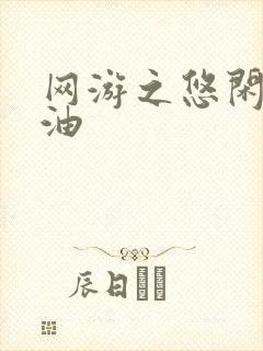 网游之悠闲打酱油