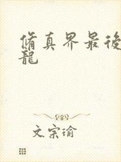 修真界最后一条龙