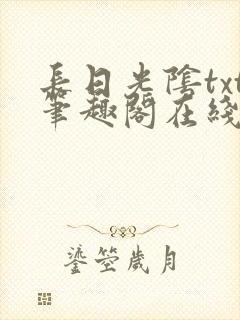 长日光阴txt笔趣阁在线阅读