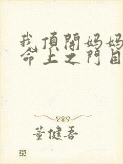 我顶开妈妈的生命上之门目录