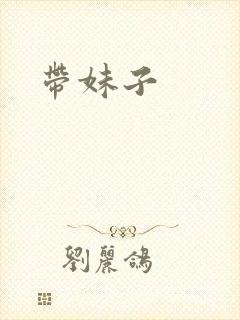 带妹子