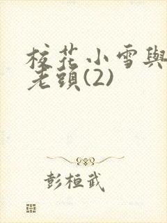 校花小雪与门卫老头(2)