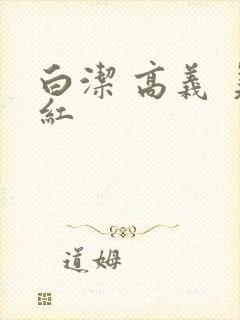 白洁 高义 美红