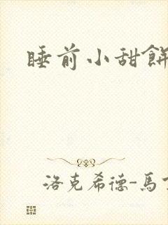 睡前小甜饼