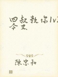 四叔教你1v2今又