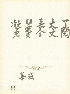 凝儿长大了小说免费全文阅读笔趣阁下载