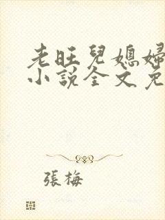 老旺儿媳妇秦雨小说全文免费阅读