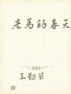 老马的春天