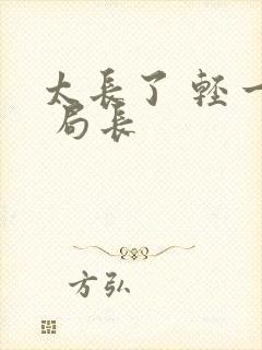 太长了 轻一点 局长