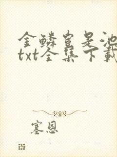 金鳞岂是池中物txt全集下载