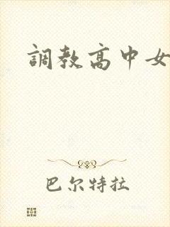 调教高中女生