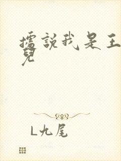 据说我是王的女儿