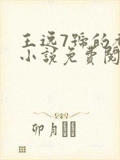 王逸7号的都市小说免费阅读