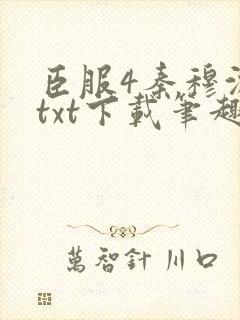 臣服4秦穆沈流txt下载笔趣阁