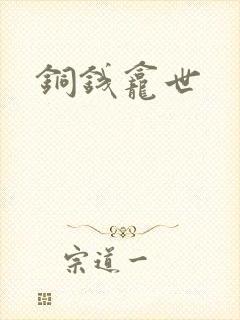 铜钱龛世
