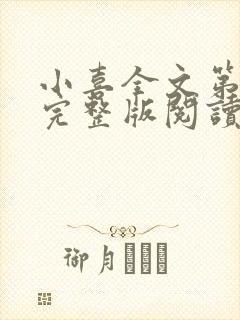 小喜全文第一部完整版阅读