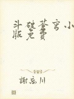 斗破苍穹小说正版免费