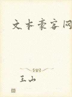 文本豪客网