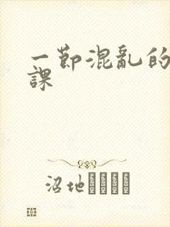 一节混乱的体育课