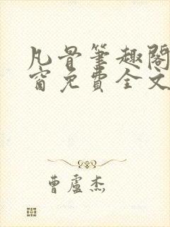 凡骨笔趣阁无弹窗免费全文阅读