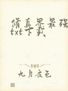 修真界最强坑神txt下载