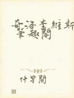 奇洛李维斯回信 笔趣阁