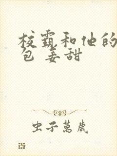 校霸和他的小哭包 姜甜