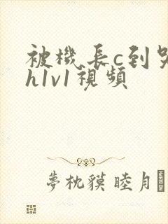 被机长c到哭高h1v1视频