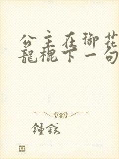 公主在御花园吃龙棍下一句