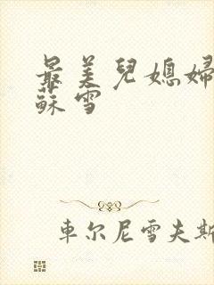 最美儿媳妇说说苏雪