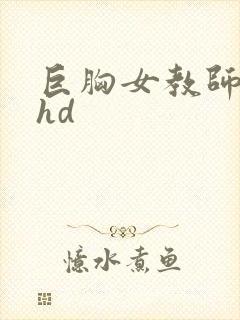 巨胸女教师秘书hd