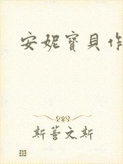 安妮宝贝作品