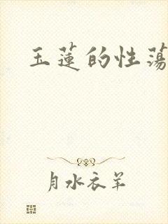玉莲的性荡生活