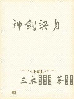 神剑梁月