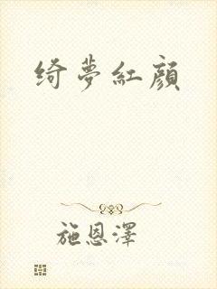 绮梦红颜