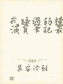 我睡过的横店女演员笔记最新章节