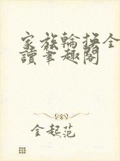 家族轮换全文阅读笔趣阁