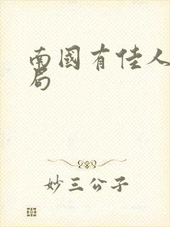 南国有佳人大结局